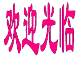 huanying.gif (11658 bytes)