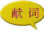 xianci.gif (2278 bytes)